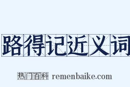 路得记近义词是什么意思的图片